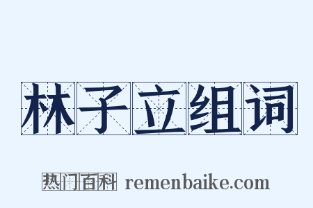 林子立组词是什么意思的图片